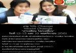 อบรมเยาวชนโครงการเราเปลี่ยนโลกเปลี่ยนร่วมกับสคบ. 11-12 พฤศจิกายน 2561
